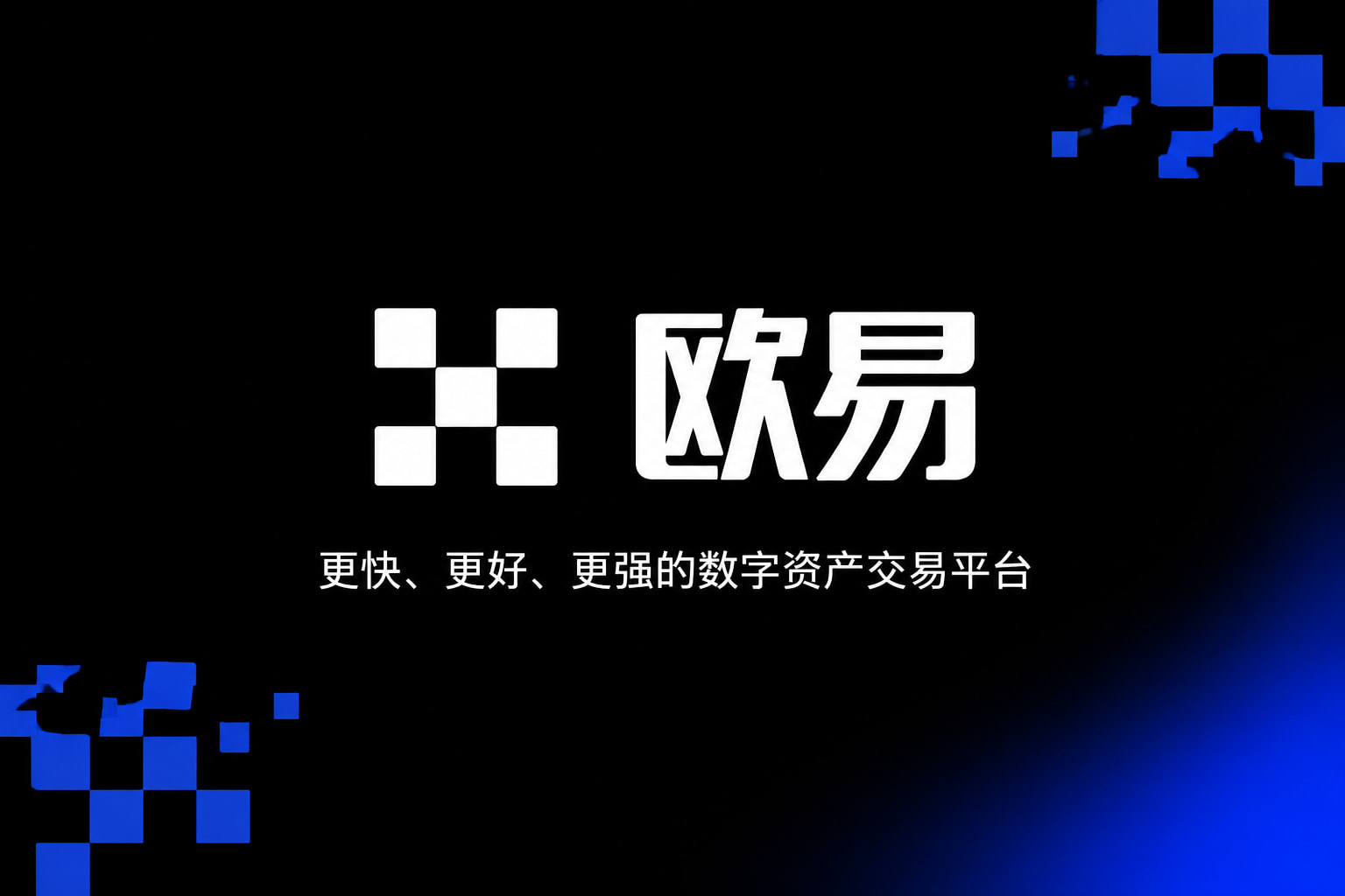 下载欧交易所app交易平台App